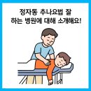 경희미르애한의원 | 정자동 추나요법 잘하는 곳 — 2025 한의원 완전 가이드