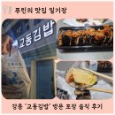 벌교이마트 | 강릉 김밥·돈까스·칼국수까지 다 맛있는 숨은 찐맛집! 교동김밥 방문 솔직 후기
