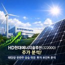 제이셀1태양광발전소 | HD현대에너지솔루션(322000) 주가 분석! 태양광 관련주 상승 이유와 투자 포인트 분석