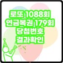 씨유(CU) 백석8블럭점 | 로또 1088회 &amp; 연금복권 179회 당첨결과 추첨일: 10월 5일(목)~7일(토)