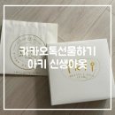 [🧺아기옷,선물후기]카카오톡 선물:아키 ikii :말띠옷 70 후기