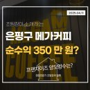 메가커피 창업 후기를 보고 양도양수를 생각하고 있다면