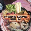 사랑도맛집 | 여수 교동시장 포장마차촌 맛집"사랑도19호"여수삼합,금풍생이구이 내돈내산 후기