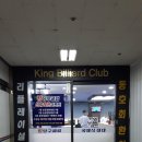 킹당구클럽앞 이미지