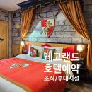 레고랜드 호텔예약 이용권 할인 및 배달음식 킹덤테마룸 후기