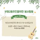부영로 남부고가교앞~부영로 1 | 부평2동 주민총회 자원봉사 후기