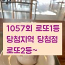 1057회 로또1등 2등 당첨지역 당첨점