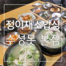 한끼밥상 | 수성구보리밥맛집 : 든든하고 건강한 한끼 정이채소밥상 수성못 본점 후기