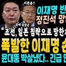 윤석열 친구 정진석 망언 난리났다 난리났어, 전국민 화들짝 (폭발한 이재명 손자 병법으로 윤석열 안보 박살냈다.. 긴급 안보 회의 소집 이미지