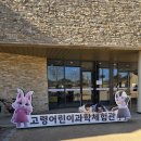 어린이과학놀이체험관 | 고령 어린이과학체험관 후기 예약필수 대구 근교 아이랑 체험