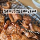 윤가네숯불구이 이미지