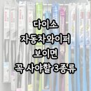 보쉬 | 다이소자동차와이퍼 가격 종류 후기(보쉬 카렉스 불스원샷)