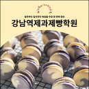 제방기능사 | 강남역제과제빵학원 실무부터 입시까지 목표별 수업 한 번에 정리