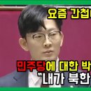 요즘 세상에 간첩이 어딨냐는 자들에게 - 탈북민 출신 국회의원 박충권의 일갈 이미지