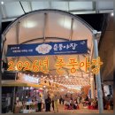 춘천시풍물시장 공영주차장 입구 | 춘천풍물시장 2026춘풍야장 솔직후기 메뉴 가격부터 명당 자리 잡기 꿀팁까지 (잔디밭 비추 이유)