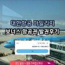 보너스 | 대한항공 보너스항공권 발권 후기 ✈️ 마일로 뉴질랜드 편도 + 엄마 가족합산까지 (스카이패스 실후기)