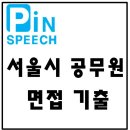 공익관 | 서울시 공무원 면접학원 [핀스피치] &amp; 합격생후기