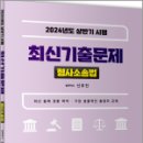 2024년도 상반기 시행 최신기출문제[형사소송법],신호진,렉스스터디 이미지