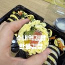 수내역김밥 한울김밥 후기