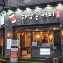 하삼동커피 이미지