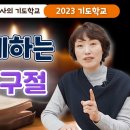 기도를 깊게하는 성경 한 구절 - [ 진약사의 기도학교 ] 이미지