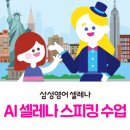 우리집앞영어교실인헌영어교습소 | 영어로 입도 뻥긋 못하던 아이가 매일 10분 '원어민'과 대화하는 비결! AI 셀레나의 기적 🗣️✨