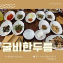 수원 법조타운 맛집 &#39;굴비 한두름&#39; 보리굴비 내돈내산 리뷰