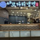 현대가산아울렛시리즈 | 가산디지털단지 맛집 현대아울렛 가산 속초코다리냉면 솔직후기