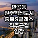 세븐일레븐 원주혁신중흥점 | 반곡동 원주혁신도시 중흥S클래스 직주근접 임장 다녀온 솔직한 후기