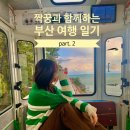 일기 Part.2(ft.수변최고돼지국밥, 스카이캡슐열차 꿀팁, 해운대시장 상국이네, 조은상회, 등대회초장집)