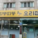 띠뚱띠뚱오리집