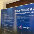 2026 아시아금융포럼 참여 후기 | 미래금융 대전환에 대해서