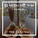 송도 레스토랑 비노이노체 야경 분위기 좋은 카페