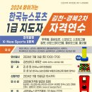 2024년 11월 16일 경북김천 "한국뉴스포츠 1급 지도자 연수" 이미지