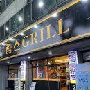 림스그릴(Grill)
