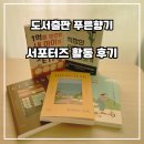 푸른향기 서포터즈 13기 활동 후기 및 출판사 서평단 선정 팁