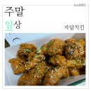 자담치킨 사동점 이미지