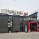 [순천 염소탕 천복집흑염소] 염소탕 / 염소 사골 곰탕 / 왕돈가스