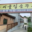 시골집순뚜부(연산점) 이미지