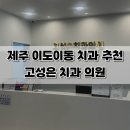 고성은치과의원 이미지