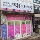 경화주문떡집