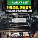 보쉬카서비스 운정점 | 파주 수입차 정비-아우디 A7 4G/C7 CTUA 3.0 TFSI(50 TFSI) 하체소음, 핸들유격, 쇽업쇼버 누유, 어퍼암...