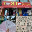 대구 로또 1등 명당 '일등복권편의점' 에서 10만원 써본 내돈내산 후기