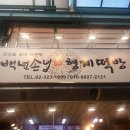 백년손님형제떡방