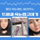 이니온 | 짧은 속눈썹도 올려주는 레이트 트윙컬미니온열뷰러 속눈썹고데기