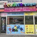 리더스창의센터 이미지