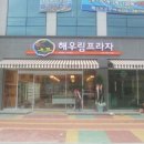 해우림 전북도민일보