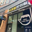 위례별한의원 이미지