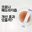 주식회사동북식품 | 코로나 후유증에 배도라지즙 효과 있을까?