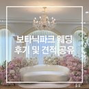 보타닉파크웨딩 | 보타닉파크웨딩 후기 | 27년 견적공유, 오키드홀·카라홀 비교, 마곡 밥 맛있는 웨딩홀